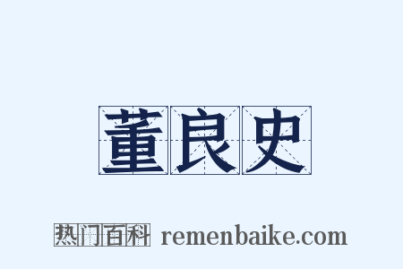 董良史是什么意思的图片